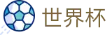 2026世界杯买足球(FIFA World Cup)中国竞彩官方网站